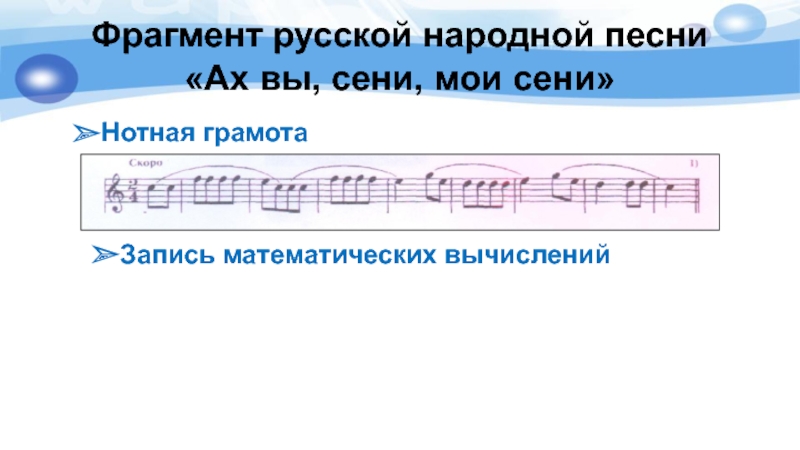 Ах вы сене мои сене. Фрагмент русской народной песни. Ах вы сени Мои. Ой вы сени Мои сени Ноты. Песня Ах вы сени.