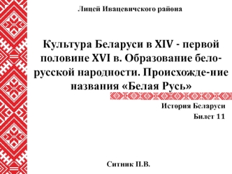 Культура Беларуси в XIV - первой половине XVI в. Образование белорусской народности. Происхождение названия Белая Русь