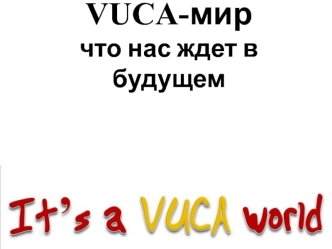 VUCA-мир. Что нас ждет в будущем