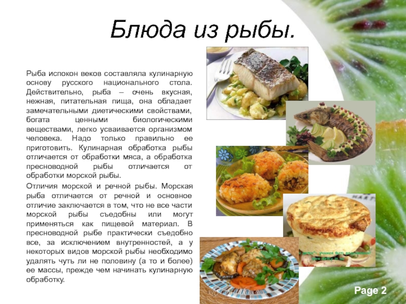Блюда из рыбы.Рыба испокон веков составляла кулинарную основу русского национального стола.