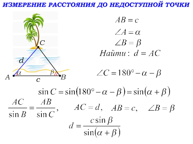 Измерение расстояния от точки до точки. Измерение до недоступной точки. Измерение высоты до недоступной точки. Как найти расстояние до недоступной точки. Измерение расстояния до недоступной точки картинка.