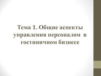 Общие аспекты управления персоналом в гостиничном бизнесе