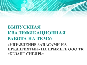 Управление запасами на предприятии на примере ООО ТК Безант Сибирь