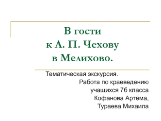 Тематическая экскурсия. В гости к А. П. Чехову в Мелихово