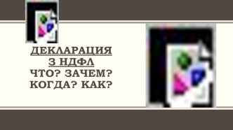 Декларация З НДФЛ. Право и обязанность подачи декларации 3 НДФЛ