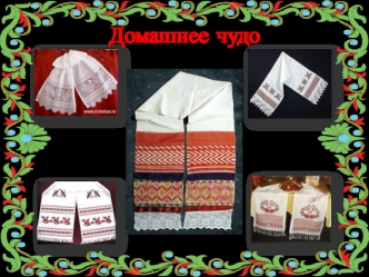 Домашнее чудо