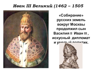 Иван III Великий