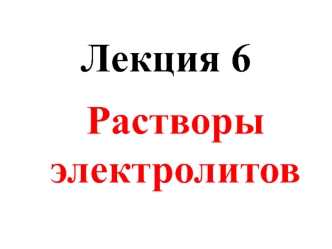 Лекция 6. Растворы электролитов