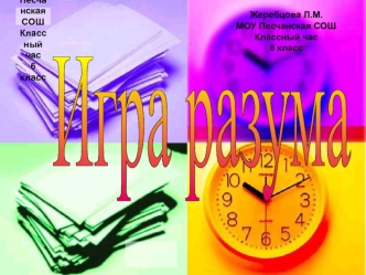 Игра разума