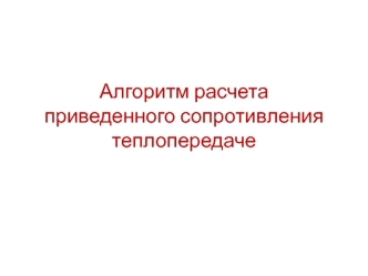 Алгоритм расчета приведенного сопротивления теплопередаче