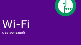 Wi-Fi с авторизацией