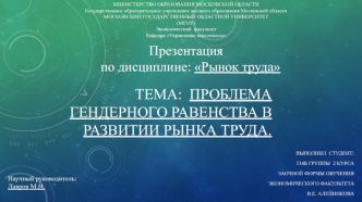 Проблема гендерного равенства в развитии рынка труда