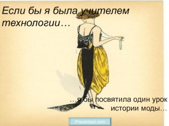 Если бы я была учителем технологии…