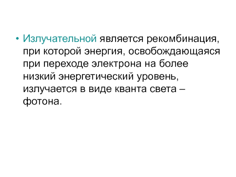 Энергия освобождается при. Излучательная рекомбинация. Излучательная и безызлучательная рекомбинация. Виды безызлучательной рекомбинации. Коэффициент излучательной рекомбинации.