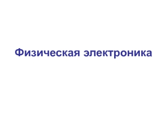 Физические основы работы полупроводниковых приборов. Энергетические уровни и зоны