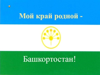 Мой край родной - Башкортостан!