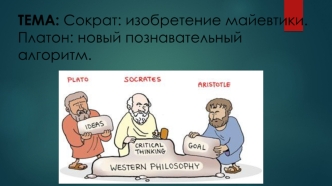 Сократ: изобретение майевтики. Платон: новый познавательный алгоритм