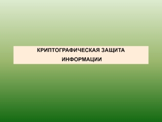 Методы и средства защиты компьютерной информации (лекция 1)