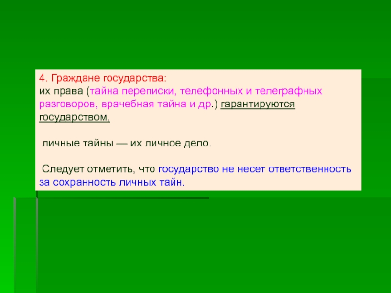 Право на личные тайны. Тайна переписки презентация. Тайна переписки. Право на тайну переписки способ защиты. Тайна переписки пример общество.