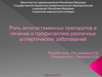 Роль антигистаминных препаратов в лечении и профилактике различных аллергических заболеваний