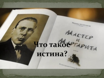 Размышления над романом Михаила Афанасьевича Булгакова Мастер и Маргарита