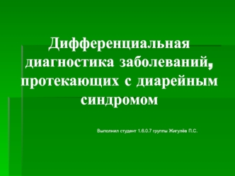 Дифференциальная диагностика заболеваний, протекающих с диарейным синдромом