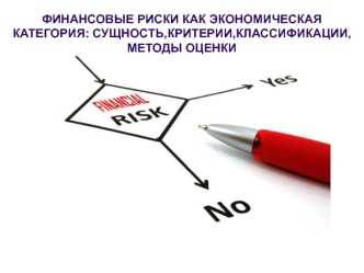 Финансовые риски как экономическая категория: сущность, критерии, классификации, методы оценки