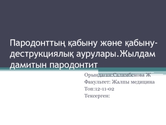 Пародонттың қабыну және қабыну-деструкциялық аурулары. Жылдам дамитын пародонтит