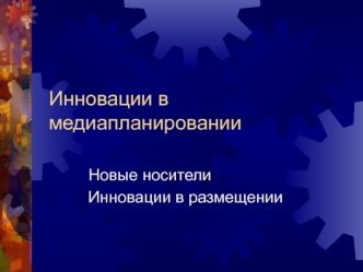 Инновации в медиапланировании. Новые носители. Инновации в размещении