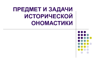 Предмет и задачи исторической ономастики. Антропонимика