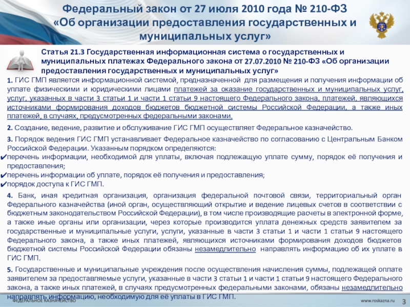 210 фз об организации предоставления государственных. Проезд по 210-ФЗ бесплатный.