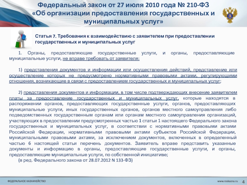 210 фз об организации предоставления. Об организации предоставления государственных и муниципальных услуг. 210 ФЗ услуги безоплатны. Ответы на запросы в соответствии с 210-ФЗ.