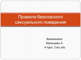 Правила безопасного сексуального поведения