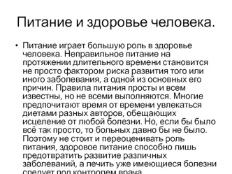 Питание и здоровье человека