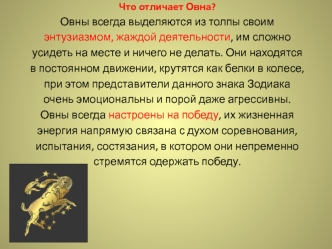 Что отличает Овна