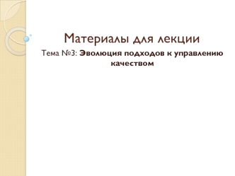 Эволюция подходов к управлению качеством. (Тема 3)