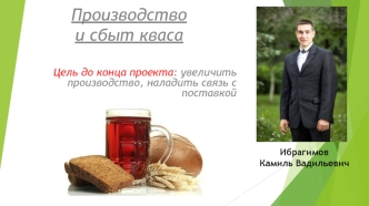 Продукция Бабушкин квас