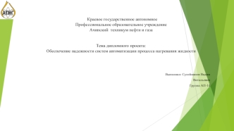 Обеспечение надежности систем автоматизации процесса нагревания жидкости