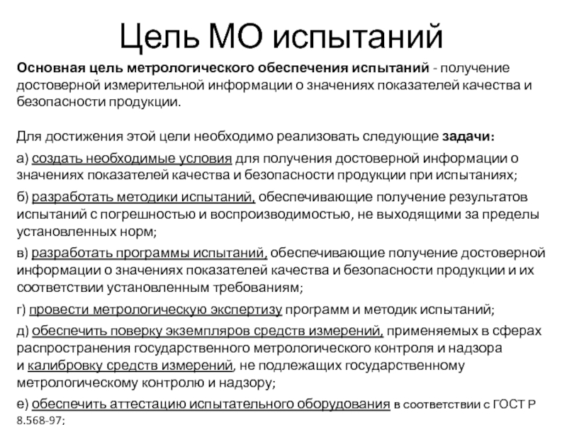 Положение испытания. Цели и задачи метрологического обеспечения. Цели и задачи испытаний продукции. Задачи решаемые на стадии испытаний. Метрологическое обеспечение испытаний.