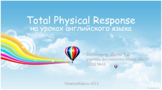 Total Physical Response на уроках английского языка