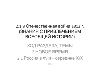 Отечественная война 1812 года