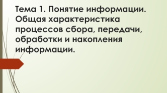 Понятие информации. Общая характеристика процессов сбора, передачи, обработки и накопления информации