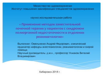 Применение методов заместительной почечной терапии у пациентов с синдромом полиорганной недостаточности