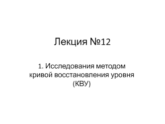Исследования методом кривой восстановления уровня (КВУ)