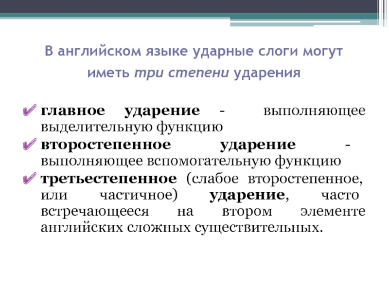 Ударение в английском языке правила презентация