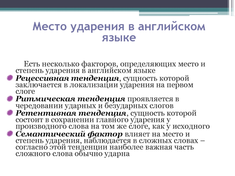 Ударение в английском языке правила презентация