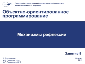 Объектно-ориентированное программирование. Механизмы рефлексии. (Занятие 9)