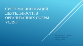 Система инноваций деятельности в организациях сферы услуг