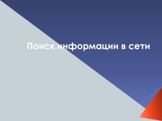 Поиск информации в сети