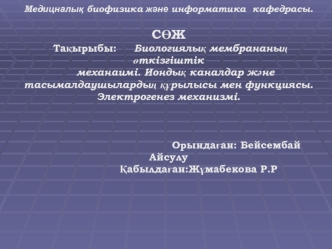 Биологиялық мембрананың өткізгіштік механаимі. Иондық каналдар және тасымалдаушылардың құрылысы мен функциясы